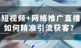短视频推广引流,打造爆款内容，轻松吸粉变现